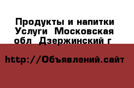 Продукты и напитки Услуги. Московская обл.,Дзержинский г.